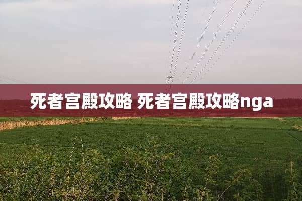 死者宫殿攻略 死者宫殿攻略nga