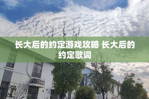长大后的约定游戏攻略 长大后的约定歌词