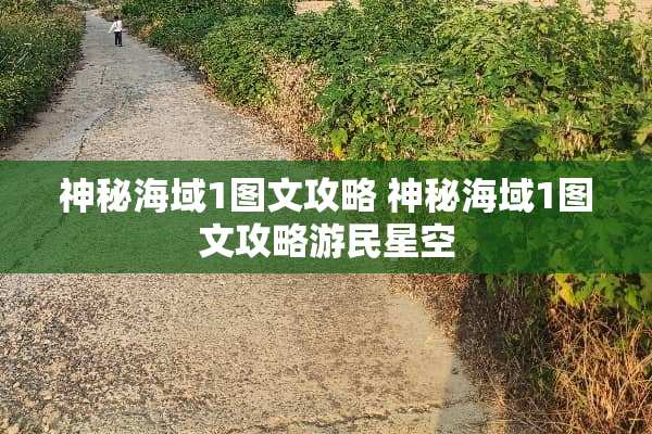 神秘海域1图文攻略 神秘海域1图文攻略游民星空