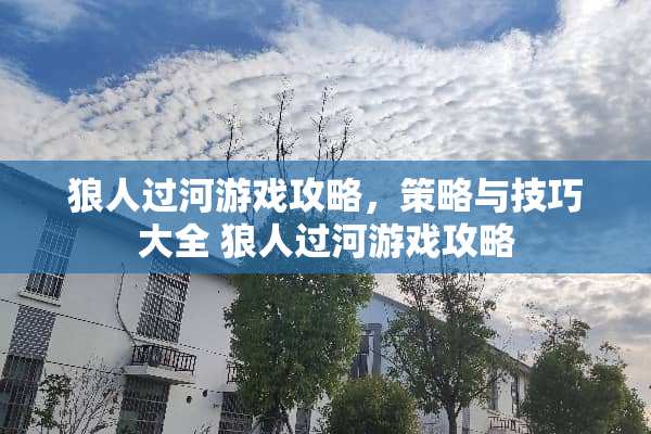 狼人过河游戏攻略，策略与技巧大全 狼人过河游戏攻略