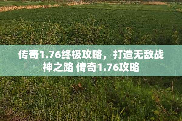 传奇1.76终极攻略，打造无敌战神之路 传奇1.76攻略
