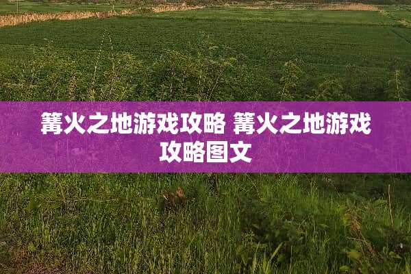 篝火之地游戏攻略 篝火之地游戏攻略图文