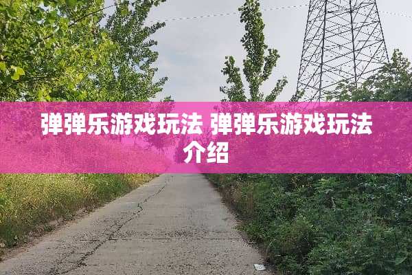 弹弹乐游戏玩法 弹弹乐游戏玩法介绍