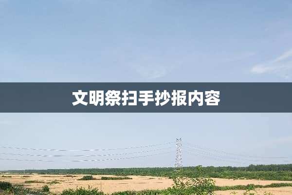 文明祭扫手抄报内容