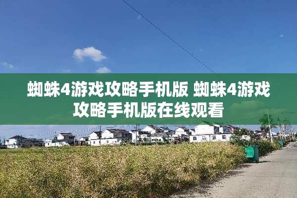 蜘蛛4游戏攻略手机版 蜘蛛4游戏攻略手机版在线观看