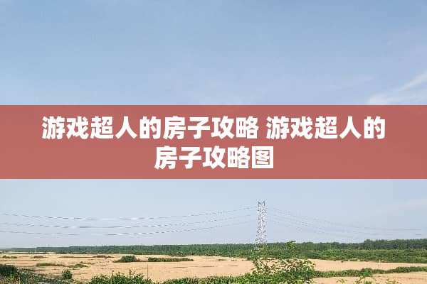 游戏超人的房子攻略 游戏超人的房子攻略图