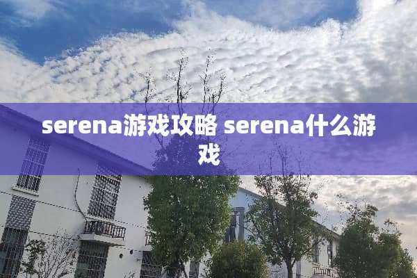 serena游戏攻略 serena什么游戏