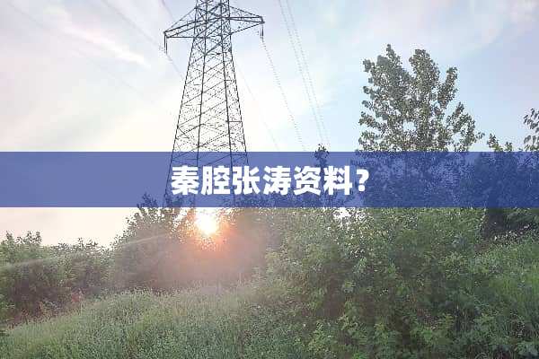秦腔张涛资料？
