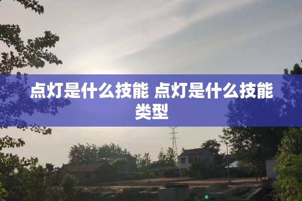 点灯是什么技能 点灯是什么技能类型