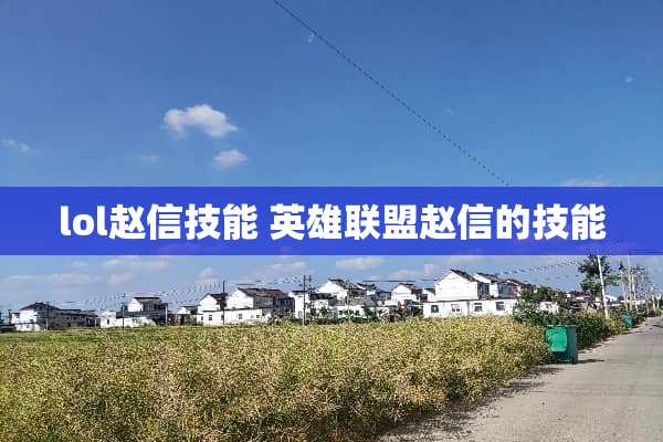 lol赵信技能 英雄联盟赵信的技能