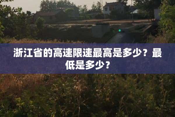 浙江省的高速限速最高是多少？最低是多少？