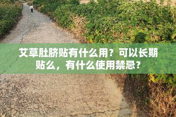 艾草肚脐贴有什么用？可以长期贴么，有什么使用禁忌？