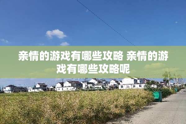 亲情的游戏有哪些攻略 亲情的游戏有哪些攻略呢