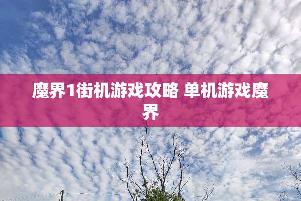 魔界1街机游戏攻略 单机游戏魔界