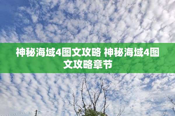 神秘海域4图文攻略 神秘海域4图文攻略章节