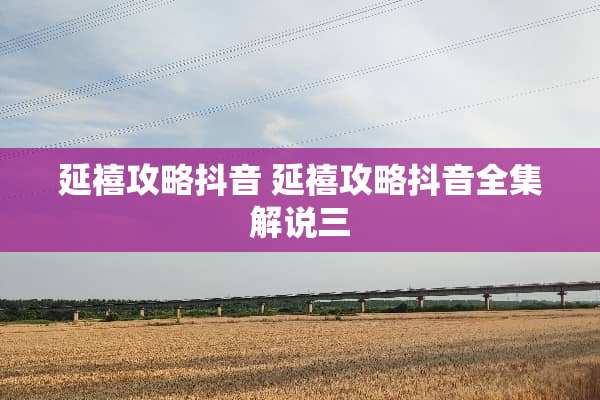 延禧攻略抖音 延禧攻略抖音全集解说三