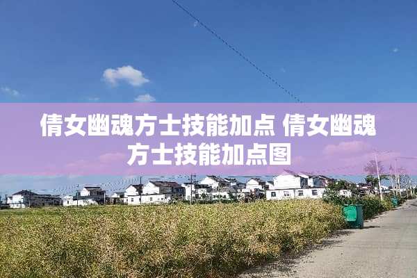 倩女幽魂方士技能加点 倩女幽魂方士技能加点图