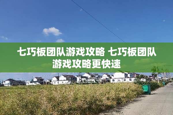 七巧板团队游戏攻略 七巧板团队游戏攻略更快速