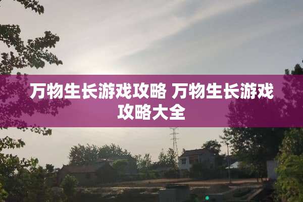 万物生长游戏攻略 万物生长游戏攻略大全
