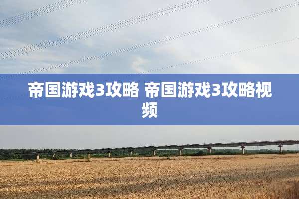 帝国游戏3攻略 帝国游戏3攻略视频