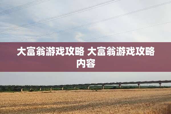 大富翁游戏攻略 大富翁游戏攻略内容