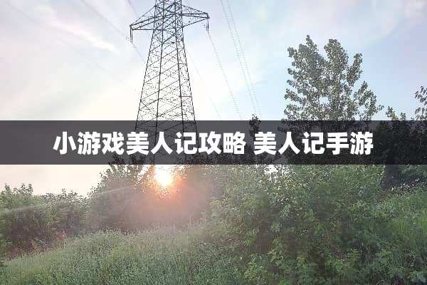 小游戏美人记攻略 美人记手游