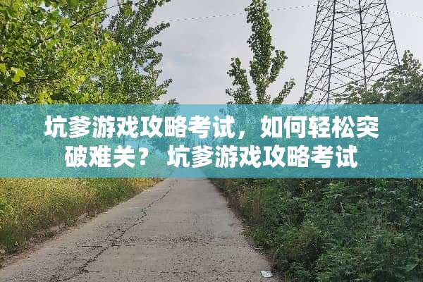 坑爹游戏攻略考试，如何轻松突破难关？ 坑爹游戏攻略考试
