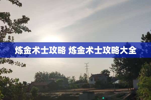 炼金术士攻略 炼金术士攻略大全