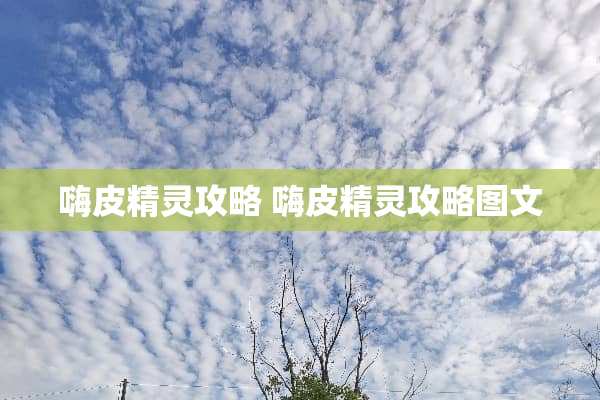 嗨皮精灵攻略 嗨皮精灵攻略图文