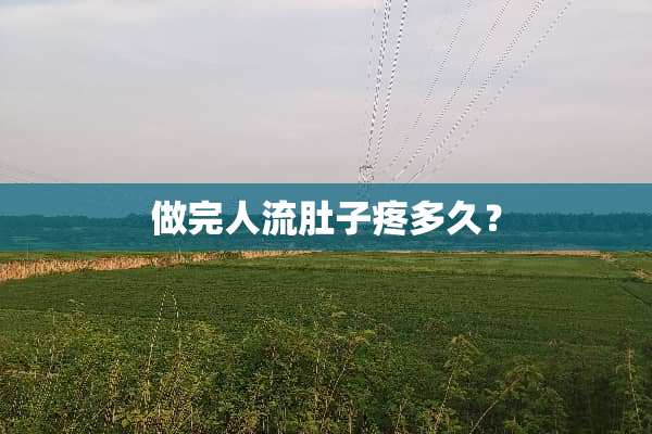 做完人流肚子疼多久？