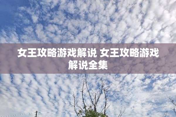 女王攻略游戏解说 女王攻略游戏解说全集