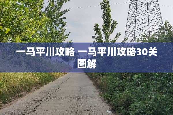 一马平川攻略 一马平川攻略30关图解