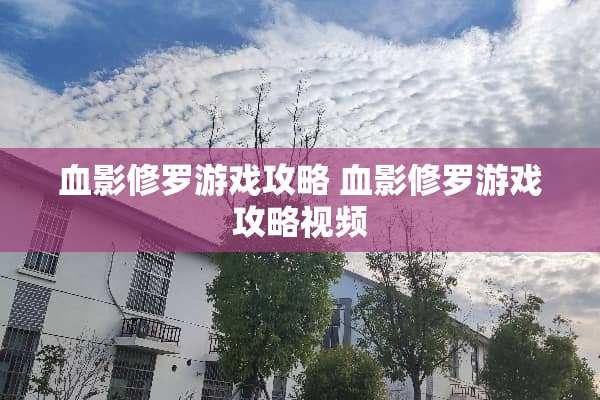 血影修罗游戏攻略 血影修罗游戏攻略视频