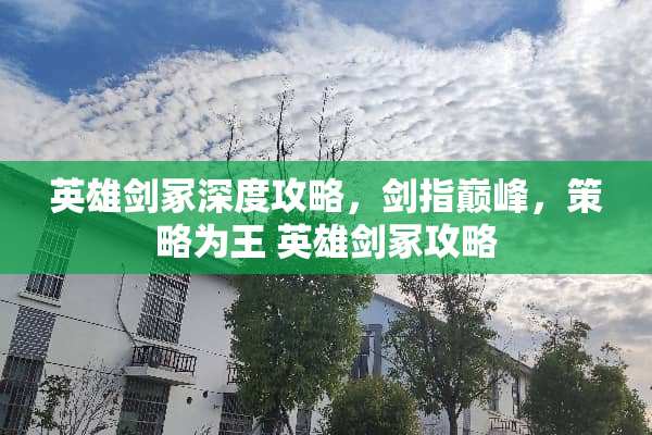 英雄剑冢深度攻略，剑指巅峰，策略为王 英雄剑冢攻略