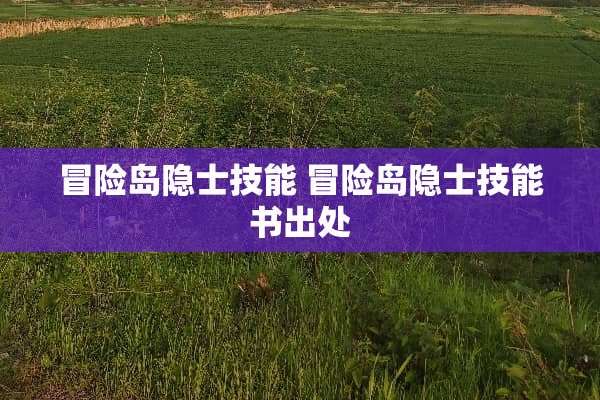 冒险岛隐士技能 冒险岛隐士技能书出处
