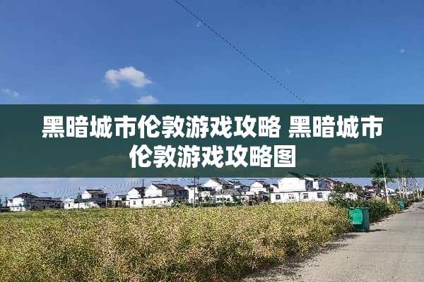 黑暗城市伦敦游戏攻略 黑暗城市伦敦游戏攻略图