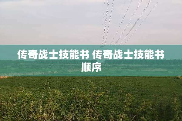 传奇战士技能书 传奇战士技能书顺序