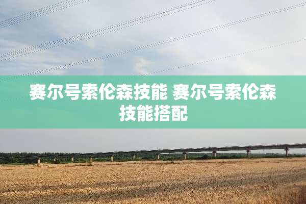 赛尔号索伦森技能 赛尔号索伦森技能搭配