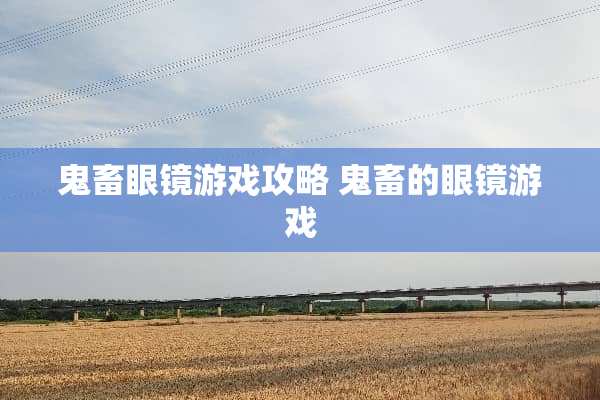 鬼畜眼镜游戏攻略 鬼畜的眼镜游戏