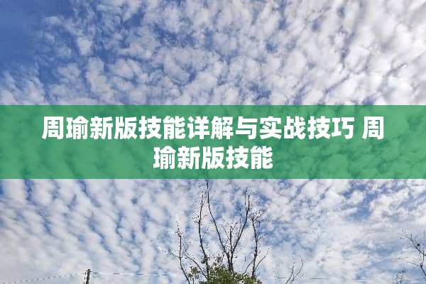 周瑜新版技能详解与实战技巧 周瑜新版技能