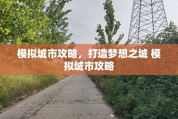 模拟城市攻略，打造梦想之城 模拟城市攻略