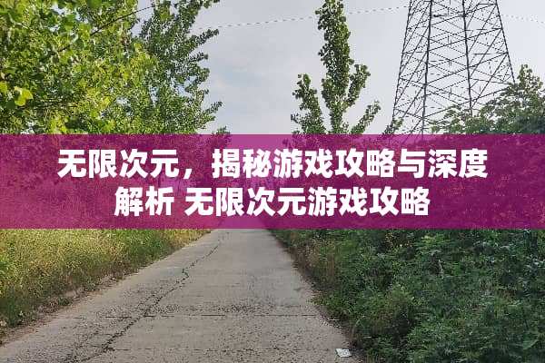 无限次元，揭秘游戏攻略与深度解析 无限次元游戏攻略