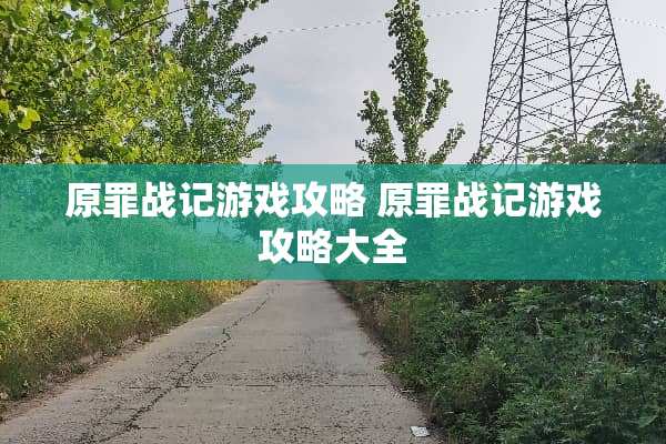 原罪战记游戏攻略 原罪战记游戏攻略大全