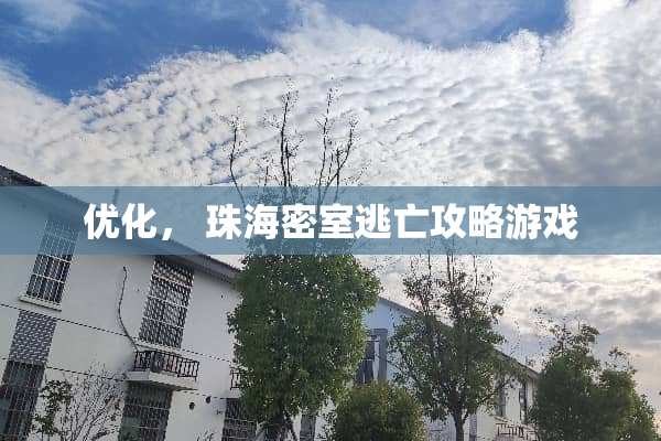 优化， 珠海密室逃亡攻略游戏