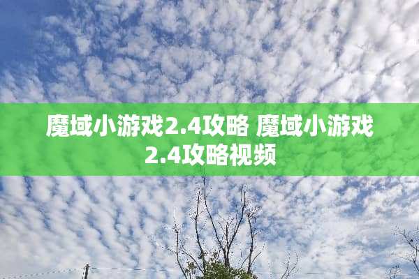 魔域小游戏2.4攻略 魔域小游戏2.4攻略视频