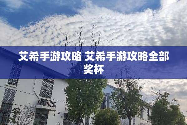 艾希手游攻略 艾希手游攻略全部奖杯