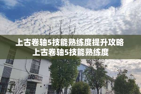 上古卷轴5技能熟练度提升攻略 上古卷轴5技能熟练度