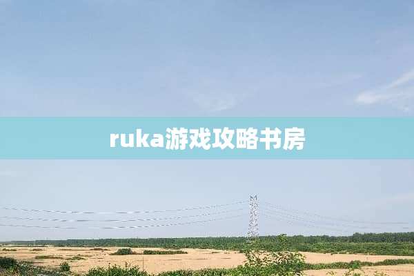 ruka游戏攻略书房