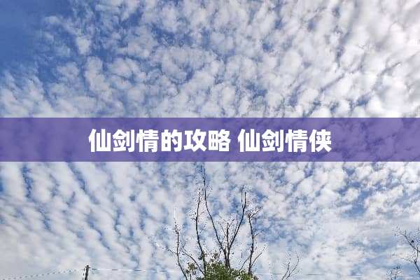 仙剑情的攻略 仙剑情侠
