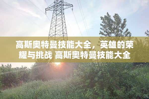 高斯奥特曼技能大全，英雄的荣耀与挑战 高斯奥特曼技能大全